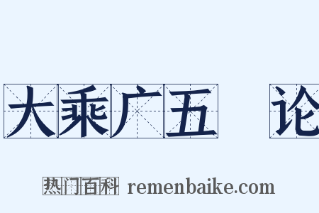大乘广五蕰论是什么意思的图片
